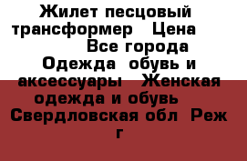 Жилет песцовый- трансформер › Цена ­ 16 000 - Все города Одежда, обувь и аксессуары » Женская одежда и обувь   . Свердловская обл.,Реж г.